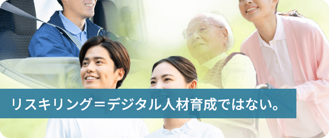 「リスキリング＝デジタル人材育成」ではない。エッセンシャルワーカーにこそリスキリングが求められる理由のコラムを掲載いたしました。