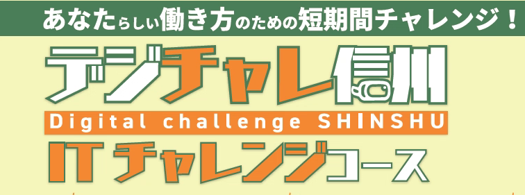 ～未経験からIT分野へ就職！～「デジチャレ信州」受講生募集中！