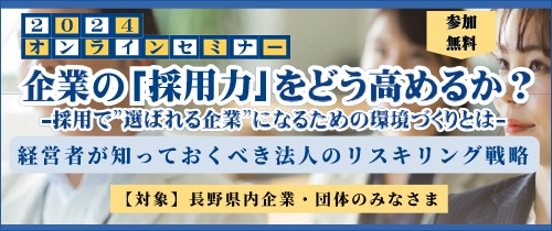 【全2回連続講座（オンライン開催）】企業の「採用力」をどう高めるか？ －採用で”選ばれる企業”になるための環境づくりとは－ 申込受付中！