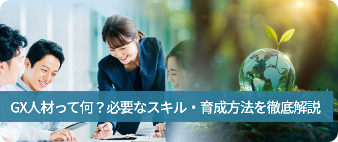 「GX人材って何？必要なスキル・育成方法を徹底解説」のコラムを掲載いたしました。