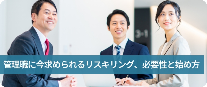 「管理職に今求められるリスキリング、必要性と始め方」のコラムを掲載いたしました。