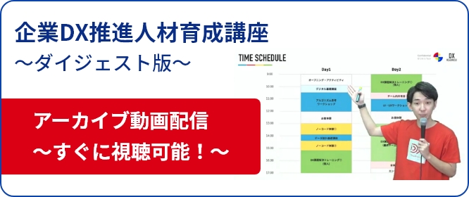 【アーカイブ動画 すぐに視聴可！】企業DX推進人材育成講座　～ダイジェスト版～