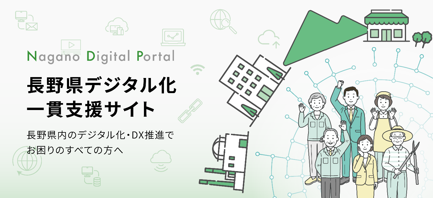 ～デジタル化・DX推進でお困りのすべての方へ～「長野県デジタル化一貫支援サイト」を開設しました。